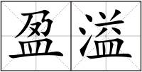 盈溢