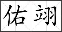 佑翊