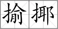 揄揶