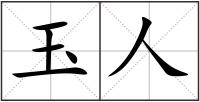 玉人
