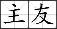 主友