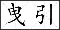 曳引