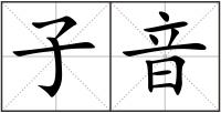 子音