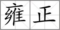 雍正