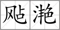 飐滟