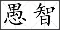 愚智