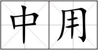 中用