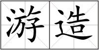 游造