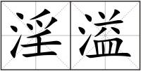 淫溢