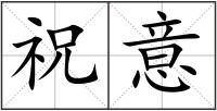 祝意