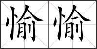 愉愉