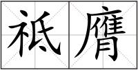 祗膺
