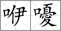 咿嚘