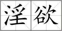 淫欲