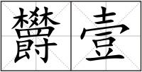 欝壹