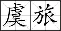 虞旅