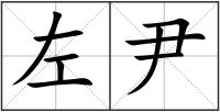左尹