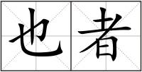 也者