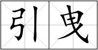 引曳