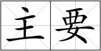主要
