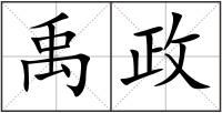 禹政