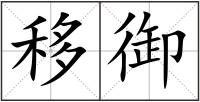 移御