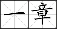 一章