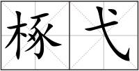 椓弋