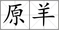 原羊