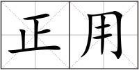 正用