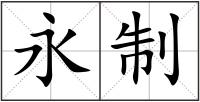 永制