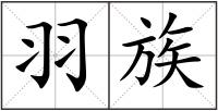 羽族