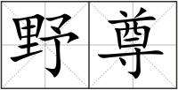 野尊