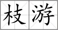 枝游