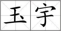 玉宇