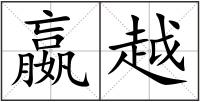 嬴越