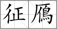 征鴈