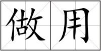 做用