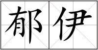 郁伊