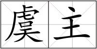 虞主