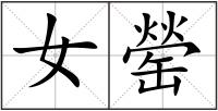 女罃