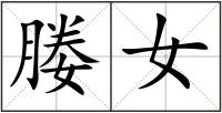 媵女