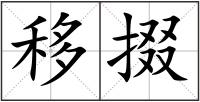 移掇