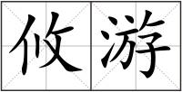 攸游