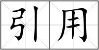 引用
