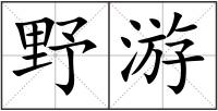 野游