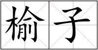 榆子