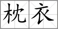 枕衣
