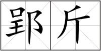 郢斤