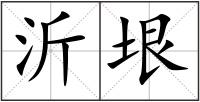 沂垠